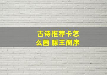 古诗推荐卡怎么画 滕王阁序